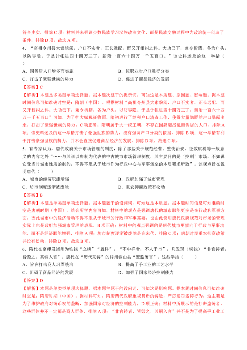 第04讲三国至五代十国的政权更迭、民族交融、经济发展与社会治理（练习）（解析版）_07高考历史_2025年新高考资料_一轮复习_2025年高考历史一轮复习讲练测（新教材新高考）（完结）