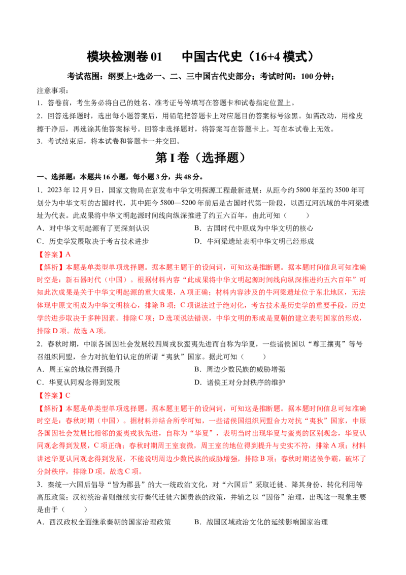 模块检测卷01中国古代史（解析版）_07高考历史_2025年新高考资料_一轮复习_2025年高考历史一轮复习讲练测（新教材新高考）（完结）_模块检测卷_模块检测卷01+中国古代史（16+4模式）