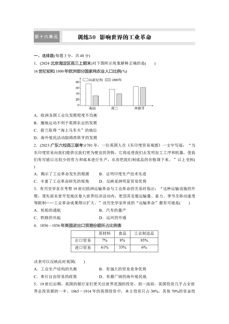板块四　第十六单元　训练50　影响世界的工业革命_07高考历史_2025年新高考资料_一轮复习_2025高考大一轮复习讲义+课件精准备考2025年新高三历史一轮复习备课课件（完结）