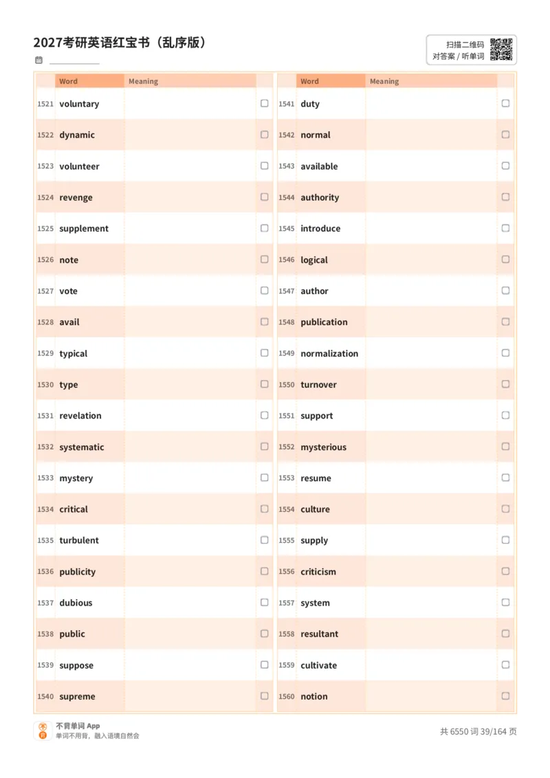 2027考研英语红宝书（乱序版）英文词表_27考研真题_考研英语一、二真题+解析（1994-2026）_03.红宝书_默写本(含正序、乱序、中英对照版)_乱序版-对照英文默写