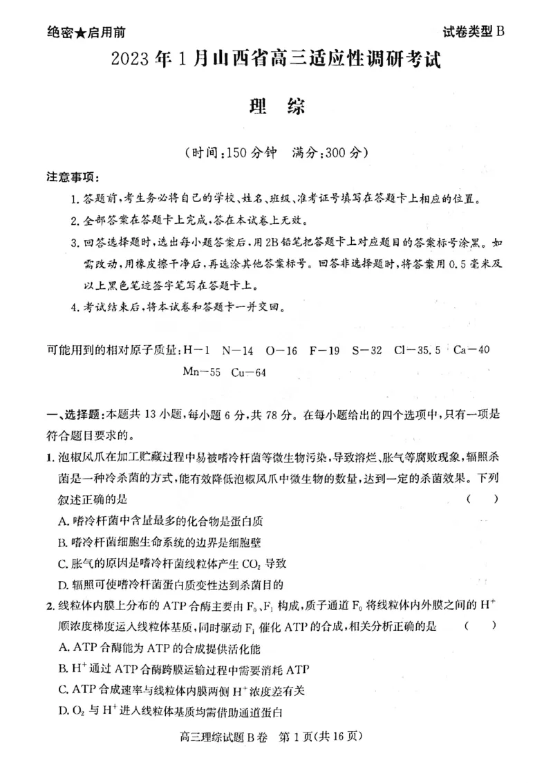 理综试题B卷_05高考化学_高考模拟题_全国课标版_2023年1月山西省高三年级适应性调研测试理综B卷_2023年1月山西省高三年级适应性调研测试理综B卷