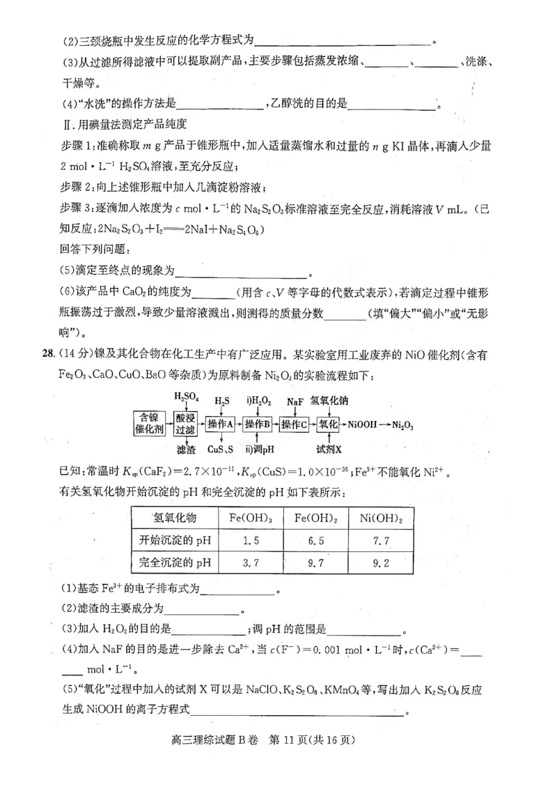 理综试题B卷_05高考化学_高考模拟题_全国课标版_2023年1月山西省高三年级适应性调研测试理综B卷_2023年1月山西省高三年级适应性调研测试理综B卷