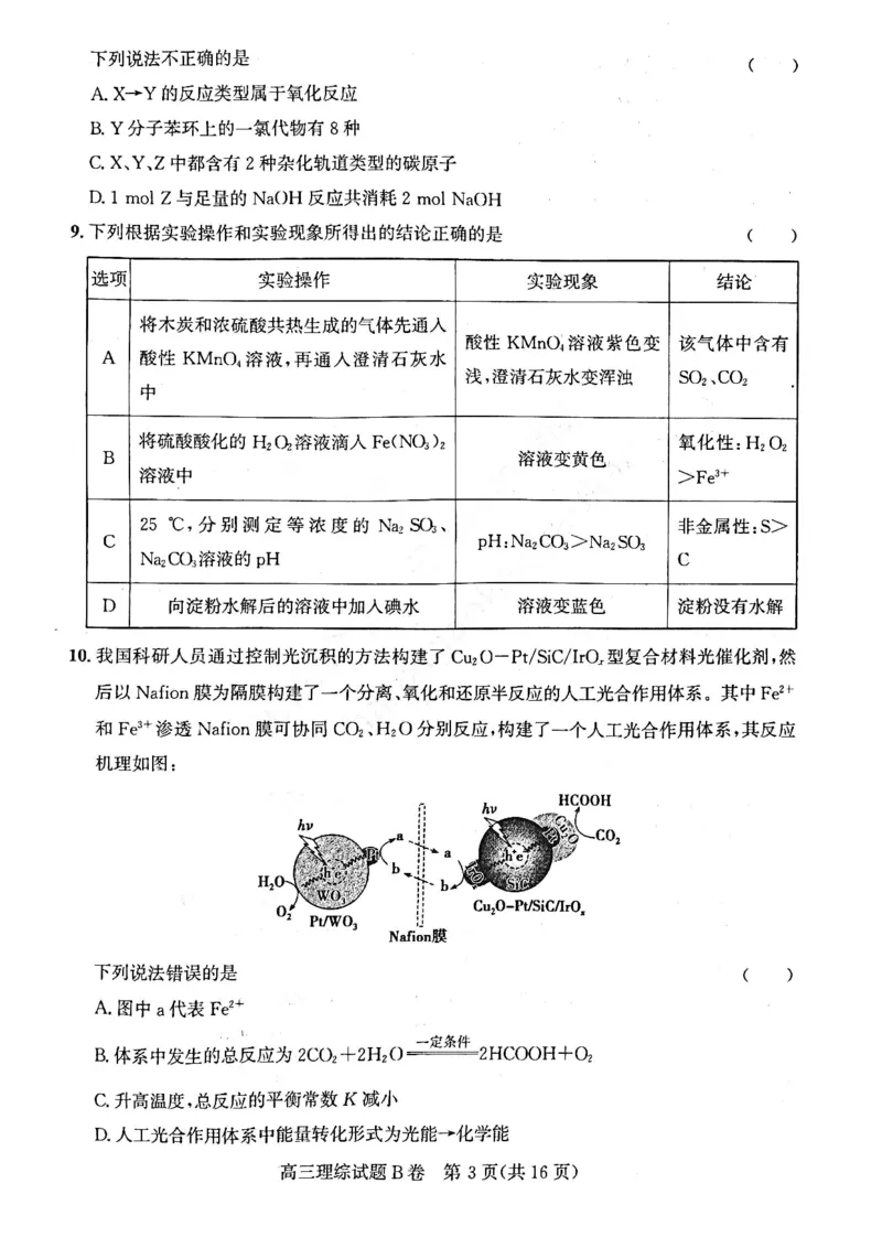 理综试题B卷_05高考化学_高考模拟题_全国课标版_2023年1月山西省高三年级适应性调研测试理综B卷_2023年1月山西省高三年级适应性调研测试理综B卷