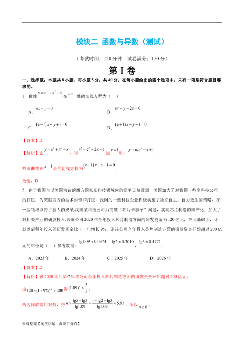 模块二函数与导数（测试）（解析版）_02高考数学_新高考复习资料_2024年新高考资料_二轮复习资料_2024年高考数学二轮复习讲练测（新教材新高考）_配套练习（原卷版+解析版）
