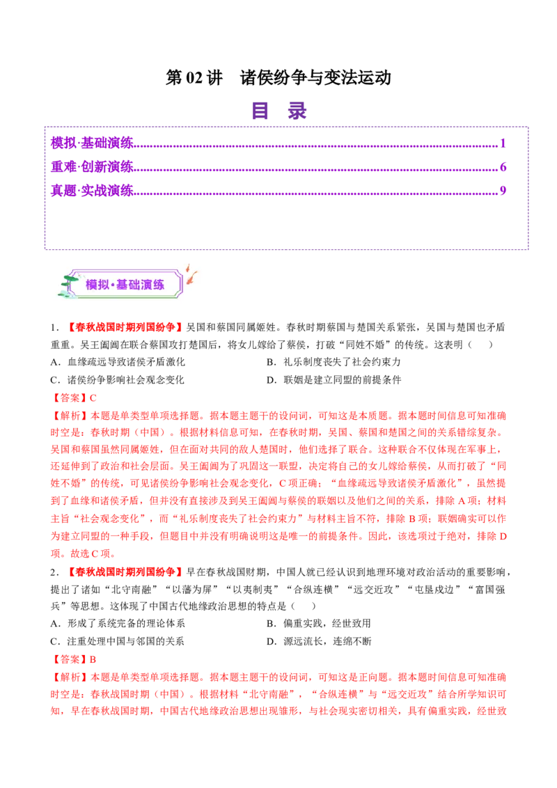 第02讲诸侯纷争与变法运动（练习）（解析版）_07高考历史_2025年新高考资料_一轮复习_2025年高考历史一轮复习讲练测（新教材新高考）（完结）_讲义+练习