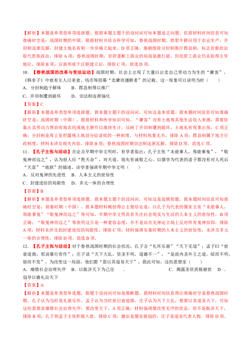 第02讲诸侯纷争与变法运动（练习）（解析版）_07高考历史_2025年新高考资料_一轮复习_2025年高考历史一轮复习讲练测（新教材新高考）（完结）_讲义+练习