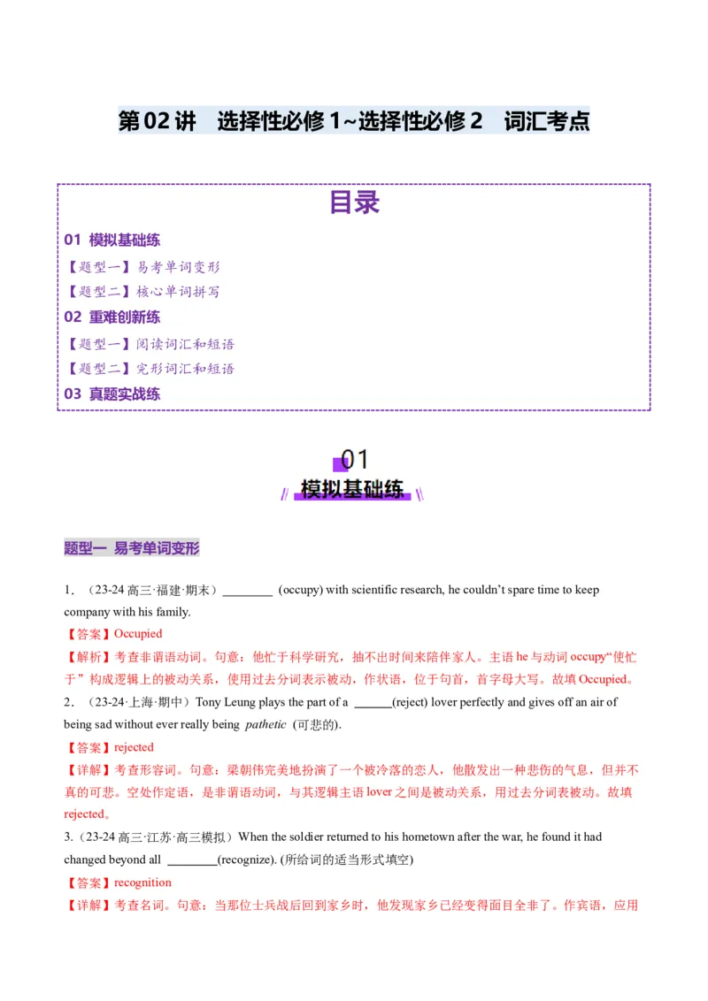 第02讲选择性必修一~选择性必修二词汇（练习）（解析版）_03高考英语_新高考复习资料_2025年新高考复习_2025年高考英语一轮复习讲练测（新教材新高考，含2024年高考真题）_词汇