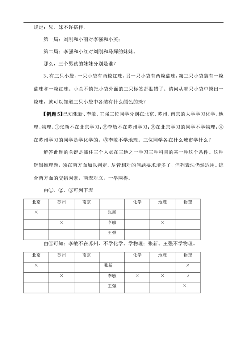 六年级数学奥数讲义+练习-第31讲逻辑推理（一）（全国通用版，含答案）_奥数专题合集_H003小学奥数培训班课程+习题_1-6年级上下册奥数_六年级