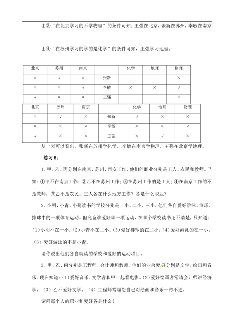 六年级数学奥数讲义+练习-第31讲逻辑推理（一）（全国通用版，含答案）_奥数专题合集_H003小学奥数培训班课程+习题_1-6年级上下册奥数_六年级