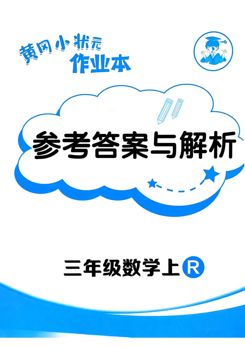 三年级数学上册人教版25秋《黄冈小状元作业本》答案_小学1-6年级《黄冈小状元》含测评卷和作业本_「1-6年级数学上册人教版黄冈小状元作业本》」含测评卷+答案