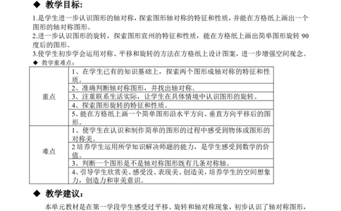 单元概述与课时安排_小学1-6年级常用的上册资源汇总_五年级上册资料(1)_5年级下册教学资源包教案+学案_第一单元图形的运动（二）（教案+学案）_教案