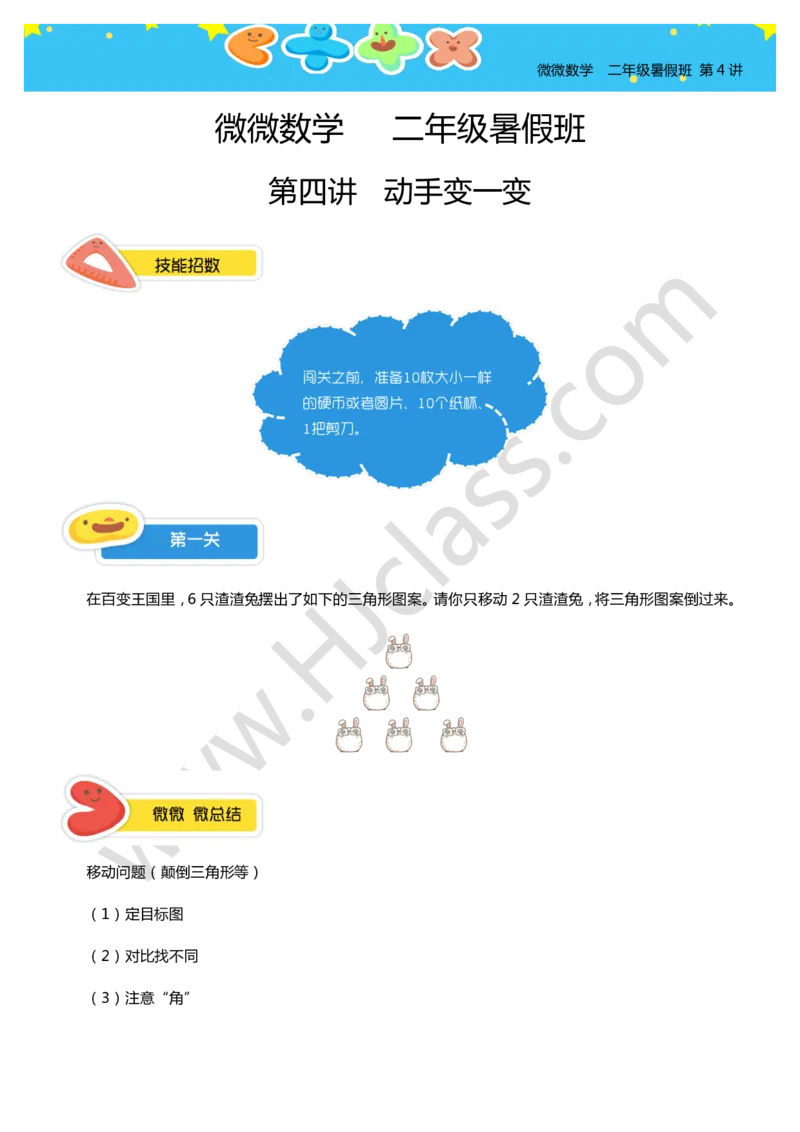 二年级暑假第四讲（动手变一变）学生版讲义_奥数专题合集_H003小学奥数培训班课程+习题_二年级_二（1）班_暑假班