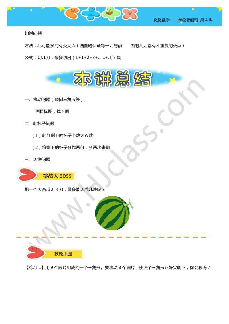 二年级暑假第四讲（动手变一变）学生版讲义_奥数专题合集_H003小学奥数培训班课程+习题_二年级_二（1）班_暑假班