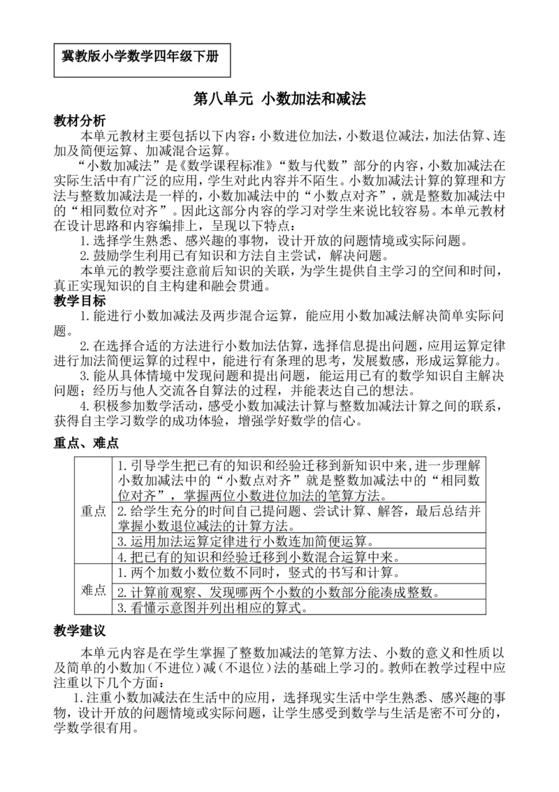 单元概述与课时安排_小学1-6年级常用的上册资源汇总_四年级上册资料(1)_4年级下册教学资源包教案+学案_第八单元小数加法和减法（教案+学案）_教案