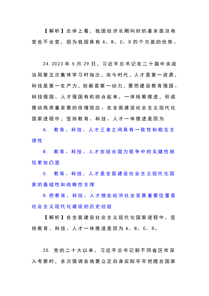 24考研政治选择题解析_27考研真题_1994-2026考研政治历年真题_考研政治真题（1994-2024）_2022-2024年政治真题及解析_2024年政治真题及解析
