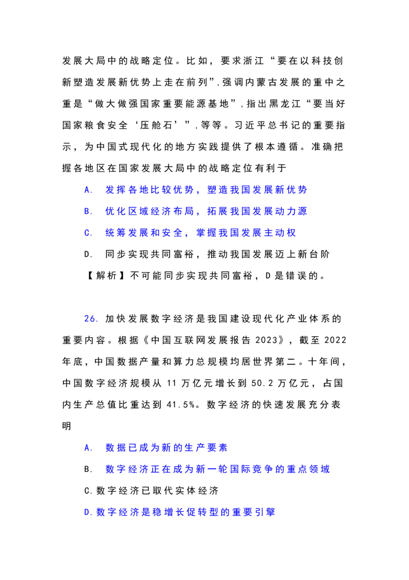 24考研政治选择题解析_27考研真题_1994-2026考研政治历年真题_考研政治真题（1994-2024）_2022-2024年政治真题及解析_2024年政治真题及解析