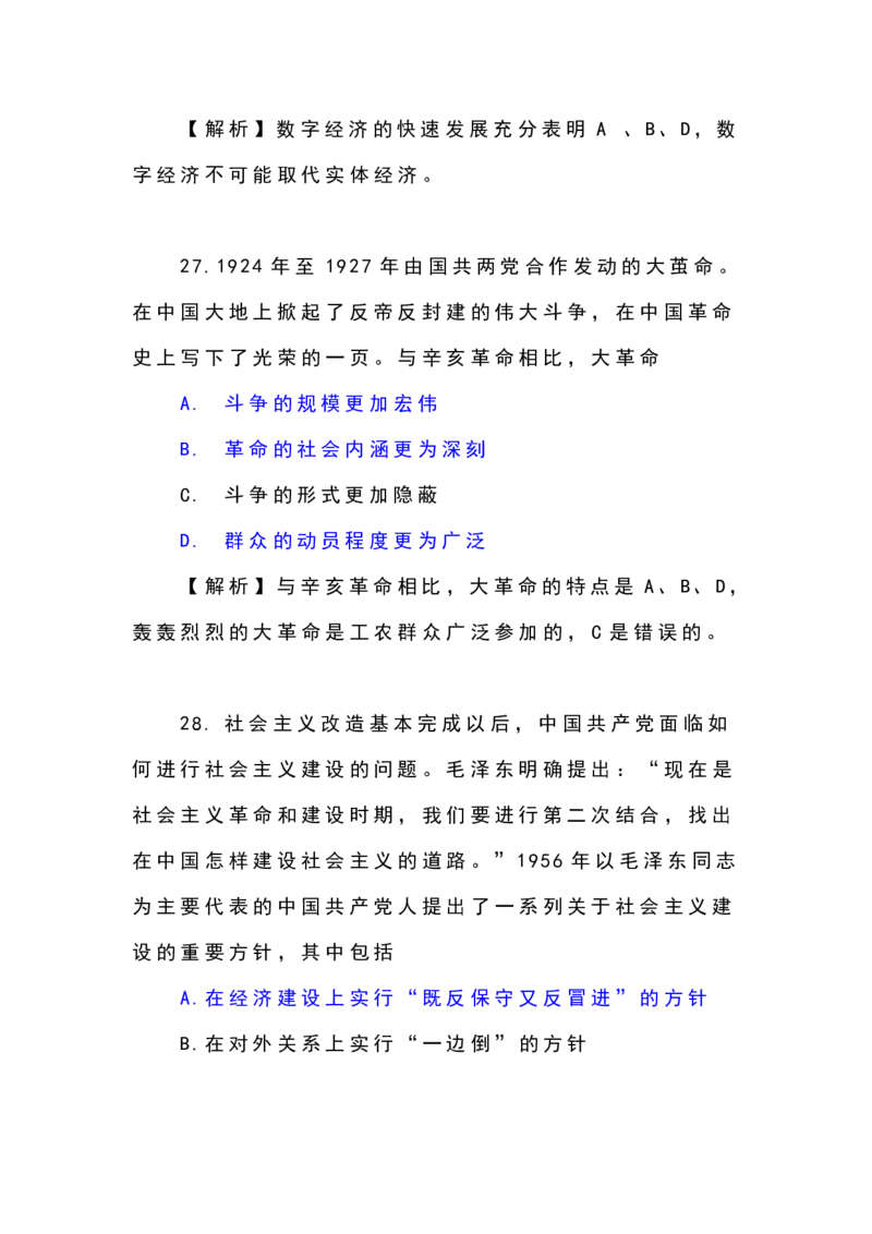 24考研政治选择题解析_27考研真题_1994-2026考研政治历年真题_考研政治真题（1994-2024）_2022-2024年政治真题及解析_2024年政治真题及解析