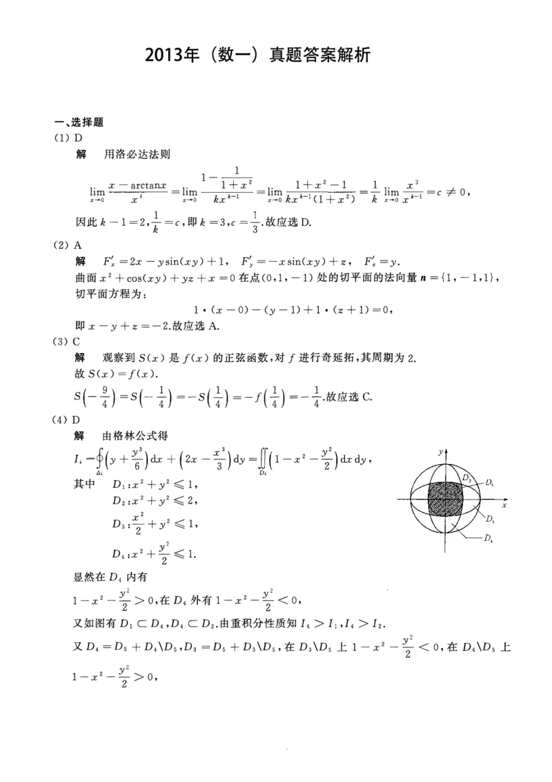 2013考研数一真题解析公众号&ldquo;考研小舟&rdquo;持续更新中公众号：考研小舟_27考研真题_考研数学一、二、三历年真题+考研数学资料（1994-2026）_考研数学真题（1987-2026）_数学一