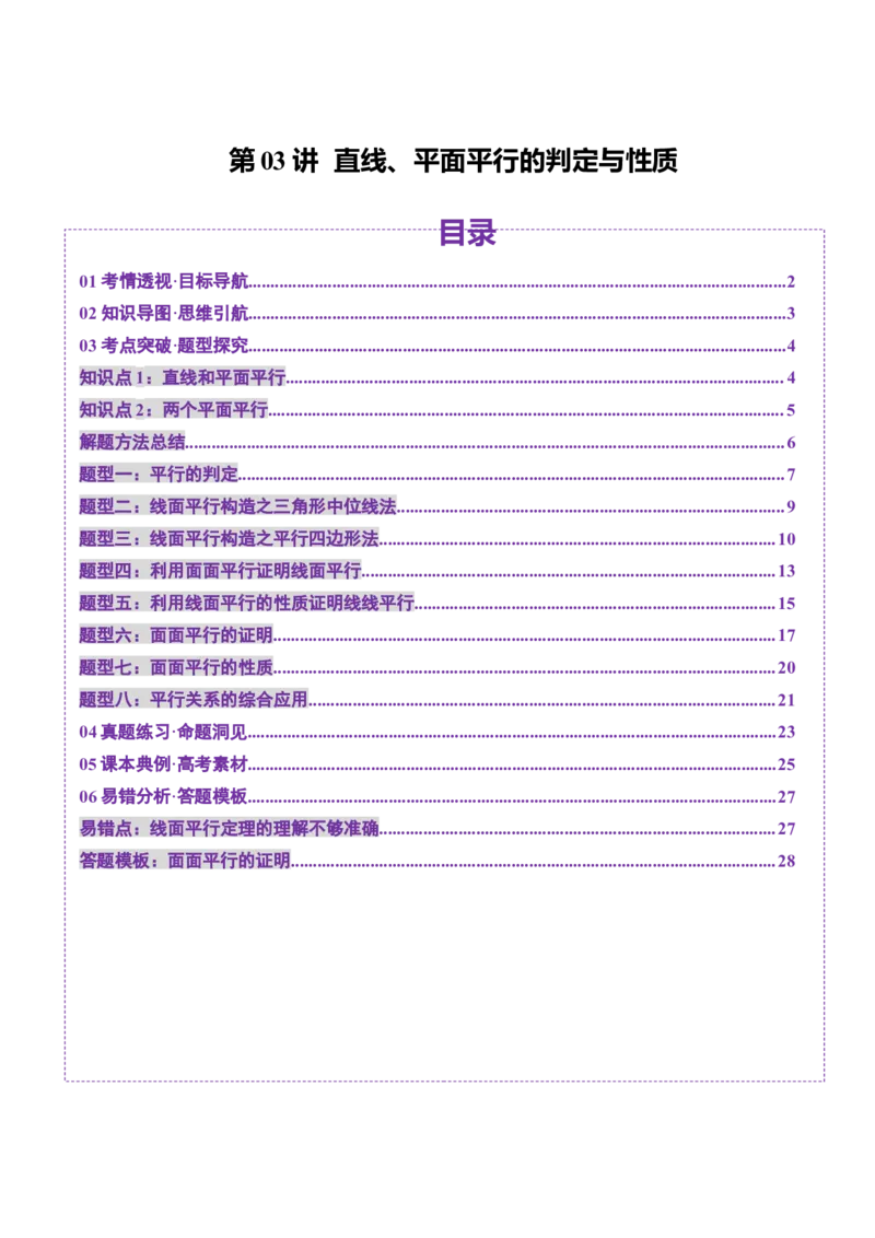 第03讲直线、平面平行的判定与性质（八大题型）（讲义）（原卷版）_2025年新高考资料_一轮复习_2025年高考数学一轮复习讲练测（新教材新高考，含2024高考真题）