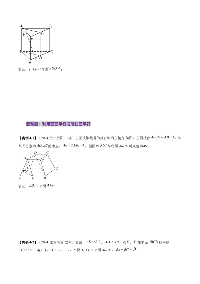 第03讲直线、平面平行的判定与性质（八大题型）（讲义）（原卷版）_2025年新高考资料_一轮复习_2025年高考数学一轮复习讲练测（新教材新高考，含2024高考真题）
