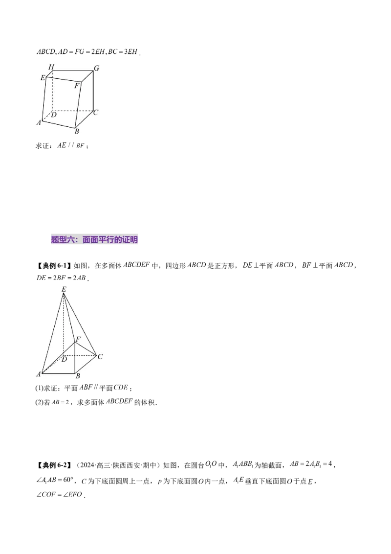 第03讲直线、平面平行的判定与性质（八大题型）（讲义）（原卷版）_2025年新高考资料_一轮复习_2025年高考数学一轮复习讲练测（新教材新高考，含2024高考真题）