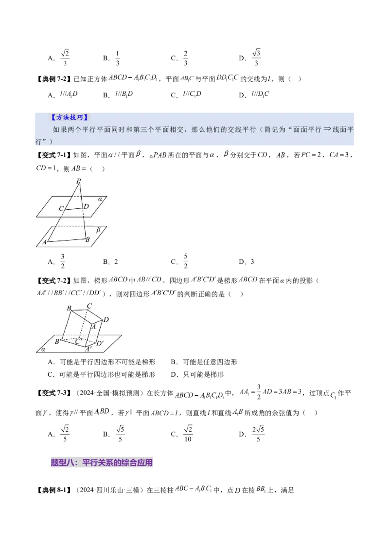 第03讲直线、平面平行的判定与性质（八大题型）（讲义）（原卷版）_2025年新高考资料_一轮复习_2025年高考数学一轮复习讲练测（新教材新高考，含2024高考真题）