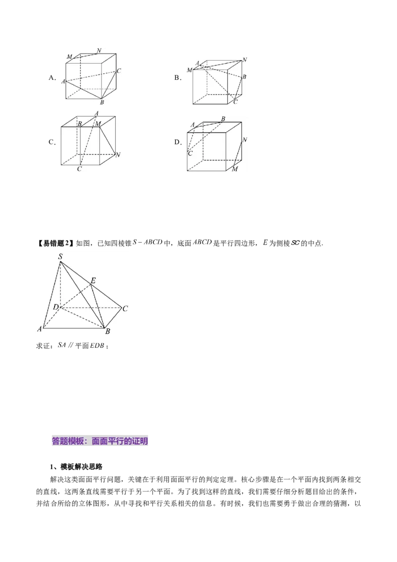 第03讲直线、平面平行的判定与性质（八大题型）（讲义）（原卷版）_2025年新高考资料_一轮复习_2025年高考数学一轮复习讲练测（新教材新高考，含2024高考真题）