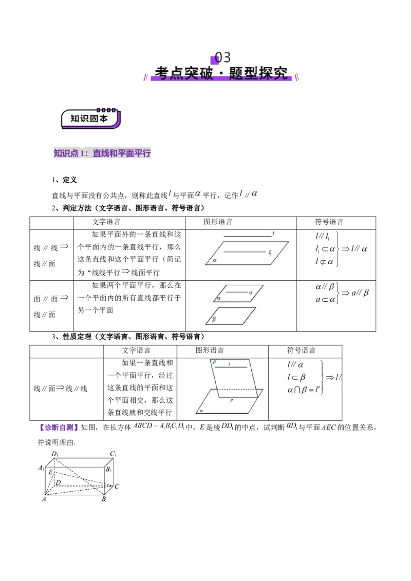 第03讲直线、平面平行的判定与性质（八大题型）（讲义）（原卷版）_2025年新高考资料_一轮复习_2025年高考数学一轮复习讲练测（新教材新高考，含2024高考真题）