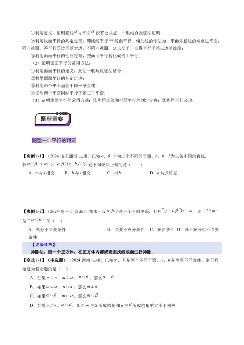第03讲直线、平面平行的判定与性质（八大题型）（讲义）（原卷版）_2025年新高考资料_一轮复习_2025年高考数学一轮复习讲练测（新教材新高考，含2024高考真题）