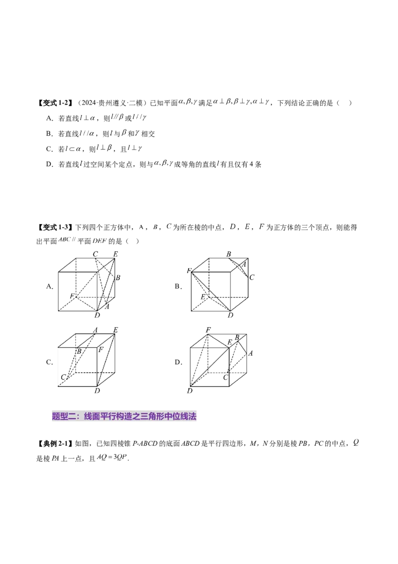 第03讲直线、平面平行的判定与性质（八大题型）（讲义）（原卷版）_2025年新高考资料_一轮复习_2025年高考数学一轮复习讲练测（新教材新高考，含2024高考真题）