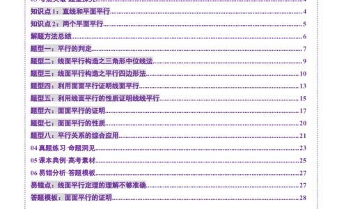 第03讲直线、平面平行的判定与性质（八大题型）（讲义）（原卷版）_2025年新高考资料_一轮复习_2025年高考数学一轮复习讲练测（新教材新高考，含2024高考真题）