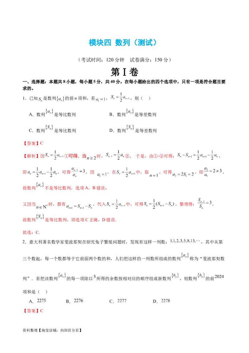 模块四数列（测试）（解析版）_02高考数学_新高考复习资料_2024年新高考资料_二轮复习资料_2024年高考数学二轮复习讲练测（新教材新高考）_配套练习（原卷版+解析版）