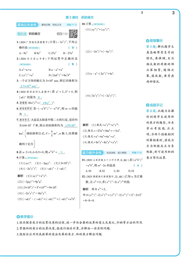 2025《5.3同步练习&bull;全练讲评》数学七下(北师)_北师大初中数学_7下-北师大版初中数学_7下-初中数学北师大版（2025春季新版）持续更新_6.习题试卷_同步练习_第2套（同步练习全解全析）