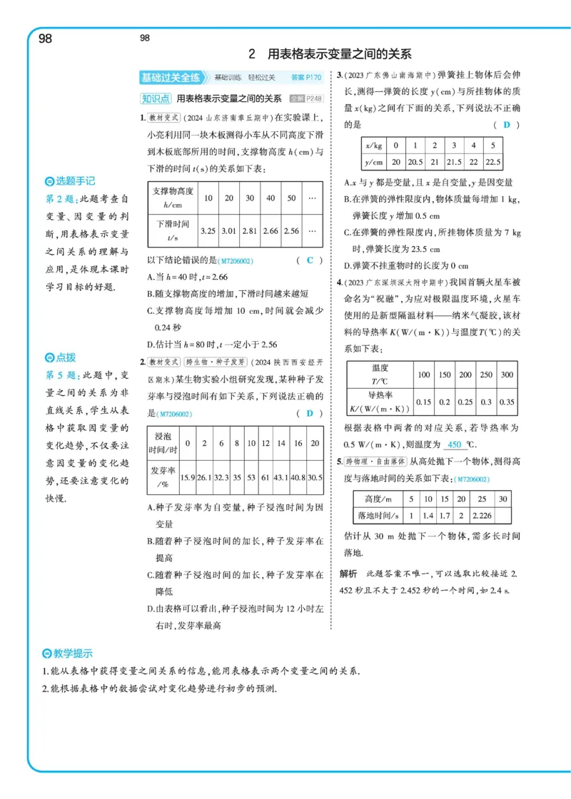 2025《5.3同步练习&bull;全练讲评》数学七下(北师)_北师大初中数学_7下-北师大版初中数学_7下-初中数学北师大版（2025春季新版）持续更新_6.习题试卷_同步练习_第2套（同步练习全解全析）
