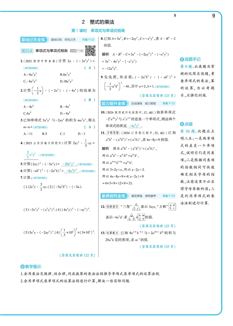 2025《5.3同步练习&bull;全练讲评》数学七下(北师)_北师大初中数学_7下-北师大版初中数学_7下-初中数学北师大版（2025春季新版）持续更新_6.习题试卷_同步练习_第2套（同步练习全解全析）