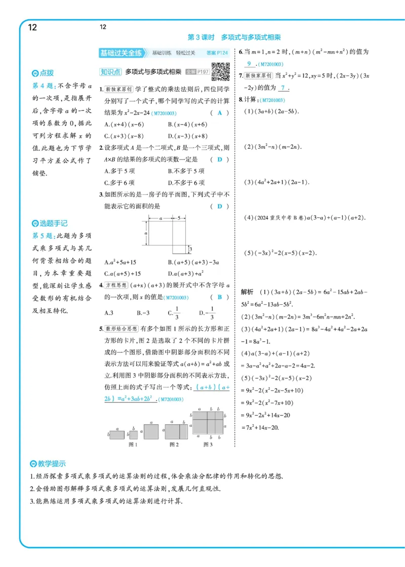 2025《5.3同步练习&bull;全练讲评》数学七下(北师)_北师大初中数学_7下-北师大版初中数学_7下-初中数学北师大版（2025春季新版）持续更新_6.习题试卷_同步练习_第2套（同步练习全解全析）