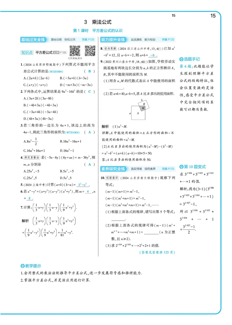 2025《5.3同步练习&bull;全练讲评》数学七下(北师)_北师大初中数学_7下-北师大版初中数学_7下-初中数学北师大版（2025春季新版）持续更新_6.习题试卷_同步练习_第2套（同步练习全解全析）