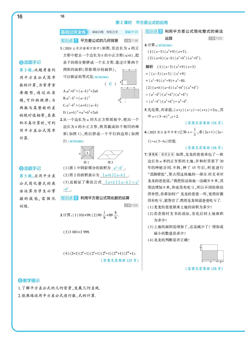 2025《5.3同步练习&bull;全练讲评》数学七下(北师)_北师大初中数学_7下-北师大版初中数学_7下-初中数学北师大版（2025春季新版）持续更新_6.习题试卷_同步练习_第2套（同步练习全解全析）