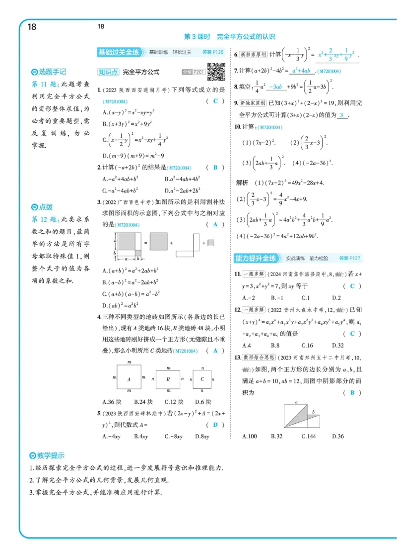2025《5.3同步练习&bull;全练讲评》数学七下(北师)_北师大初中数学_7下-北师大版初中数学_7下-初中数学北师大版（2025春季新版）持续更新_6.习题试卷_同步练习_第2套（同步练习全解全析）