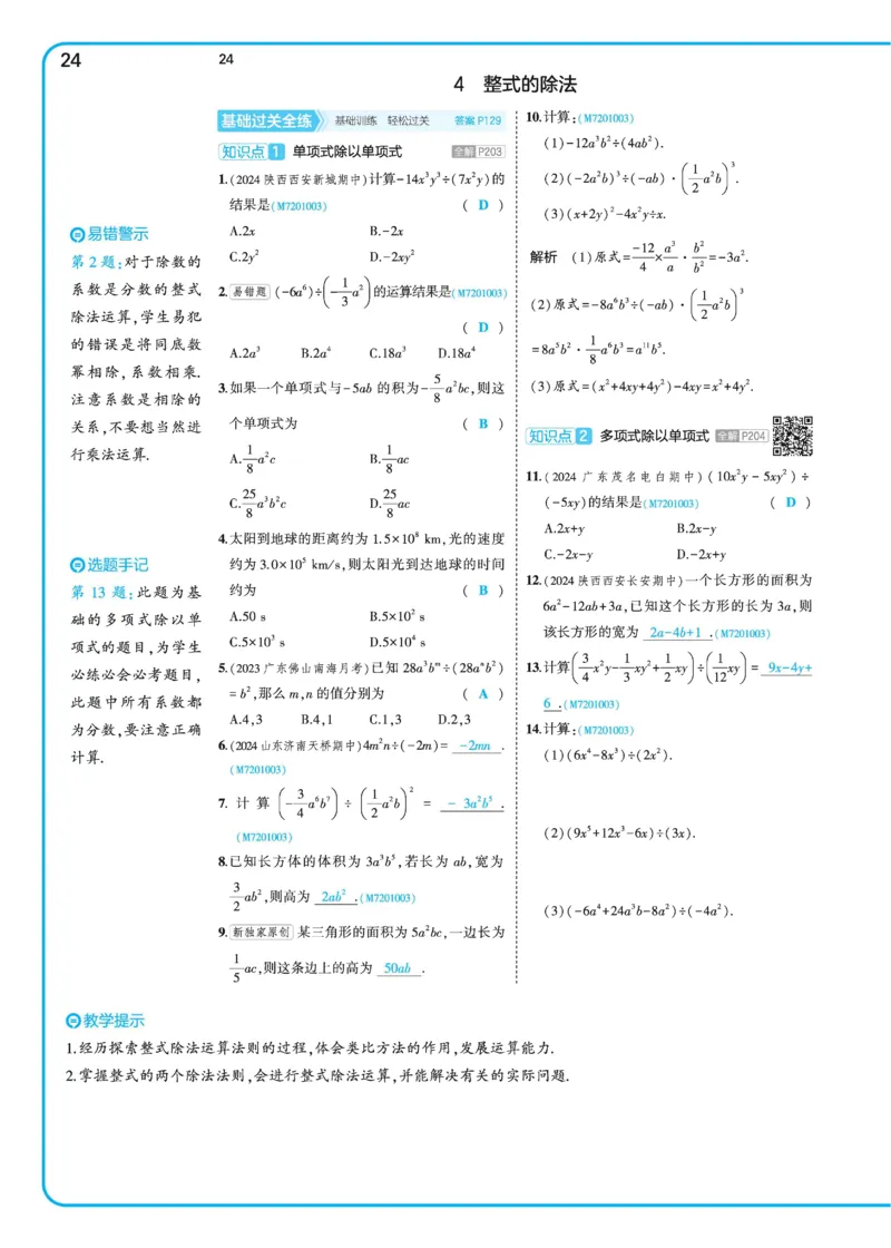 2025《5.3同步练习&bull;全练讲评》数学七下(北师)_北师大初中数学_7下-北师大版初中数学_7下-初中数学北师大版（2025春季新版）持续更新_6.习题试卷_同步练习_第2套（同步练习全解全析）