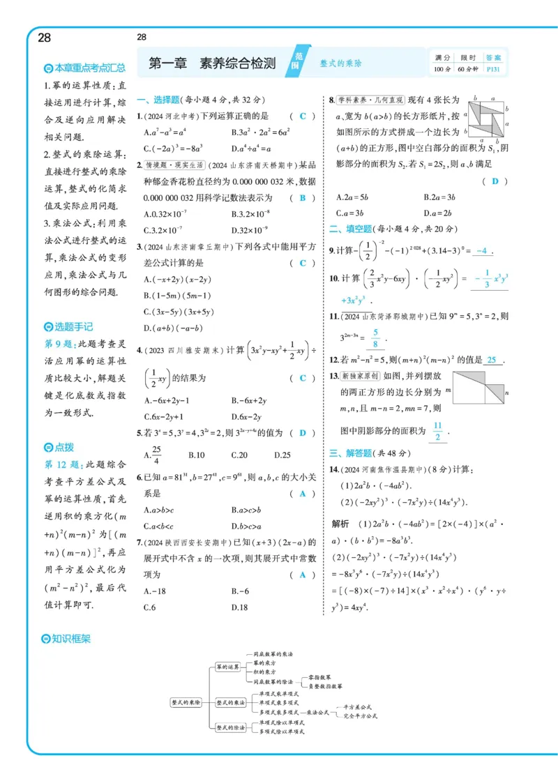 2025《5.3同步练习&bull;全练讲评》数学七下(北师)_北师大初中数学_7下-北师大版初中数学_7下-初中数学北师大版（2025春季新版）持续更新_6.习题试卷_同步练习_第2套（同步练习全解全析）
