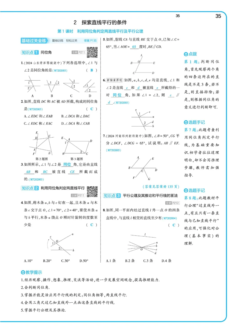 2025《5.3同步练习&bull;全练讲评》数学七下(北师)_北师大初中数学_7下-北师大版初中数学_7下-初中数学北师大版（2025春季新版）持续更新_6.习题试卷_同步练习_第2套（同步练习全解全析）