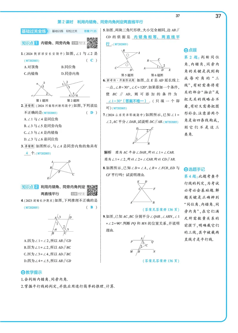 2025《5.3同步练习&bull;全练讲评》数学七下(北师)_北师大初中数学_7下-北师大版初中数学_7下-初中数学北师大版（2025春季新版）持续更新_6.习题试卷_同步练习_第2套（同步练习全解全析）