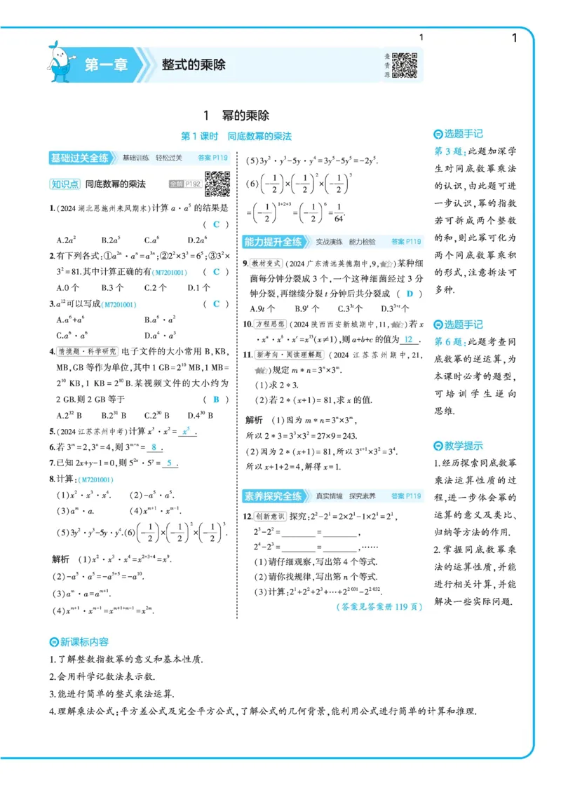 2025《5.3同步练习&bull;全练讲评》数学七下(北师)_北师大初中数学_7下-北师大版初中数学_7下-初中数学北师大版（2025春季新版）持续更新_6.习题试卷_同步练习_第2套（同步练习全解全析）