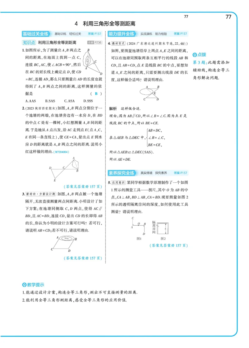 2025《5.3同步练习&bull;全练讲评》数学七下(北师)_北师大初中数学_7下-北师大版初中数学_7下-初中数学北师大版（2025春季新版）持续更新_6.习题试卷_同步练习_第2套（同步练习全解全析）
