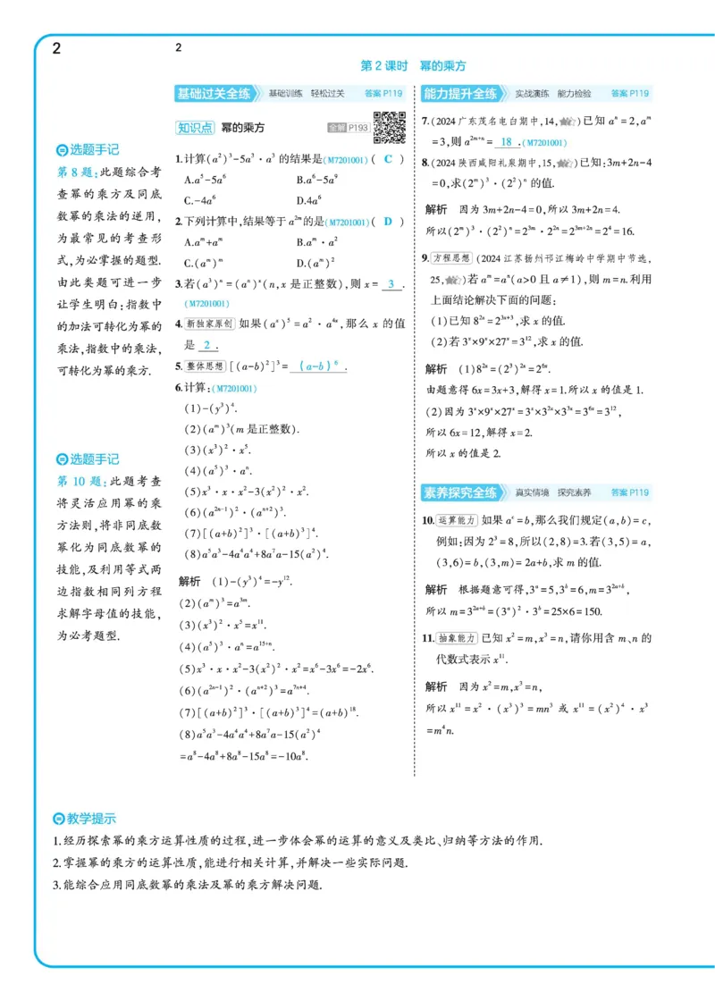2025《5.3同步练习&bull;全练讲评》数学七下(北师)_北师大初中数学_7下-北师大版初中数学_7下-初中数学北师大版（2025春季新版）持续更新_6.习题试卷_同步练习_第2套（同步练习全解全析）