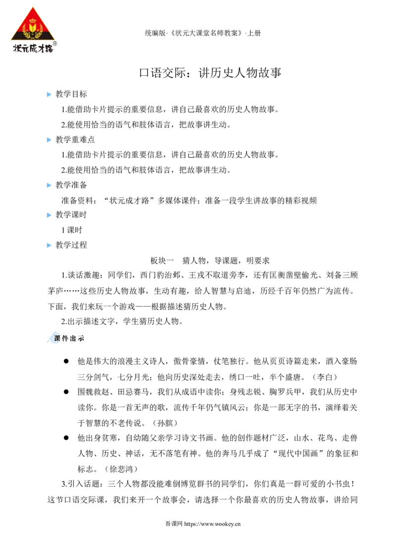 口语交际：讲历史人物故事教案_25秋1-6年级语文上册课件教案_25秋统编版语文四年级上册_统编版语文四年级上册教学资源包（25秋状元大课堂）_2.4语上教案_8.第八单元