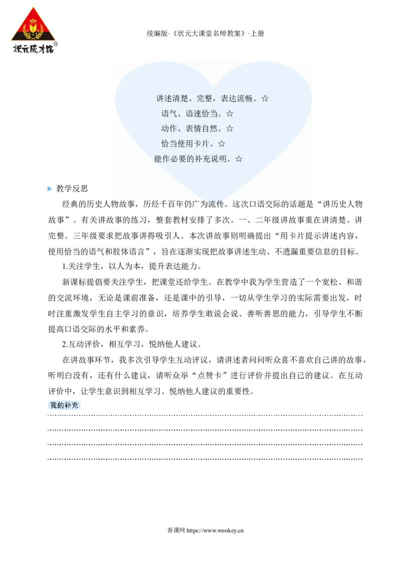 口语交际：讲历史人物故事教案_25秋1-6年级语文上册课件教案_25秋统编版语文四年级上册_统编版语文四年级上册教学资源包（25秋状元大课堂）_2.4语上教案_8.第八单元