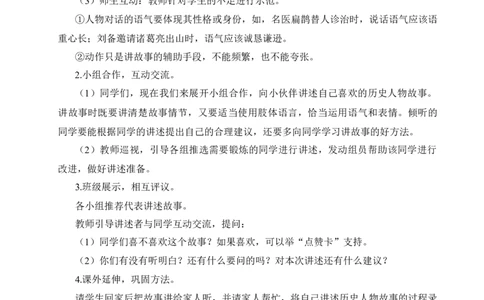 口语交际：讲历史人物故事教案_25秋1-6年级语文上册课件教案_25秋统编版语文四年级上册_统编版语文四年级上册教学资源包（25秋状元大课堂）_2.4语上教案_8.第八单元