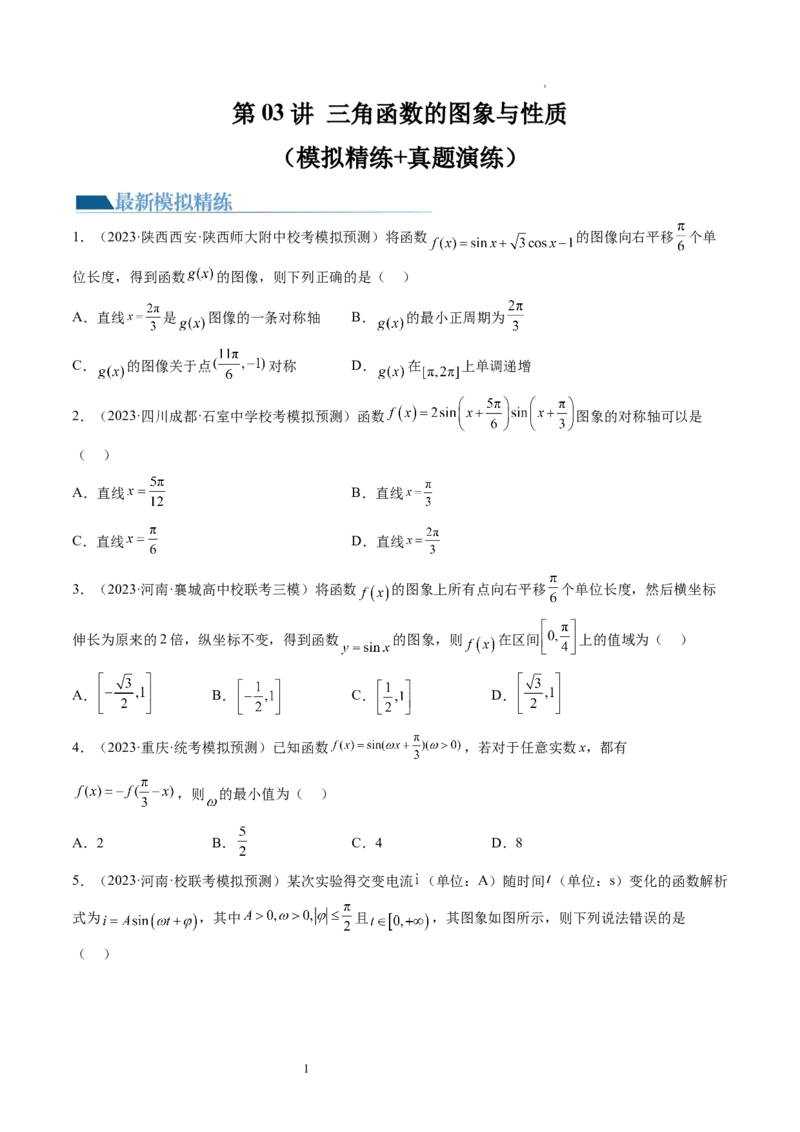 第03讲三角函数的图象与性质（练习）（原卷版）_02高考数学_新高考复习资料_2024年新高考资料_一轮复习资料_完2024年高考数学一轮复习讲练测(课件+讲义+练习)（新高考）